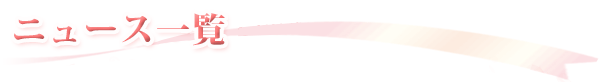 ニュース一覧